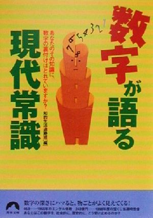 数字が語る現代常識 あなたのその知識に、数字の裏付けはとれていますか？ 青春文庫