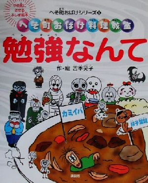 勉強なんて遊んじゃえ！ へそ町おばけ料理教室 へそ町おばけシリーズ1