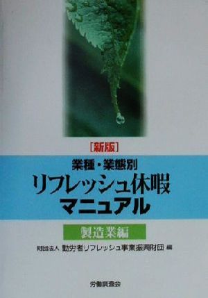 業種・業態別リフレッシュ休暇マニュアル 製造業編(製造業編)