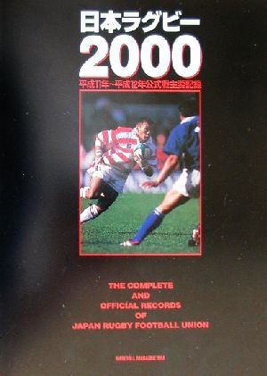 日本ラグビー(2000)平成11年-平成12年公式戦主要記録