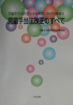 児童手当法改正のすべて 児童手当法改正法逐条解説/新旧対照条文