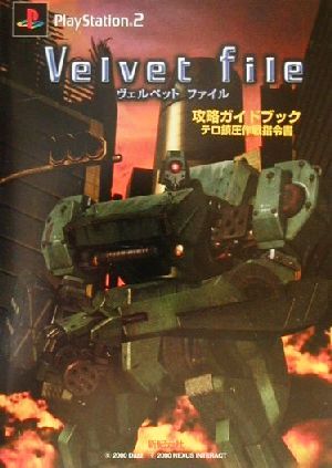 Velvet File 攻略ガイドブック テロ鎮圧作戦指令書 テロ鎮圧作戦指令書