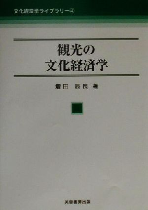 観光の文化経済学 文化経済学ライブラリー4