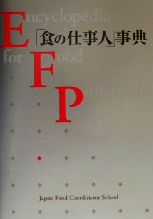 「食の仕事人」事典 ヒット企画への食の情報源