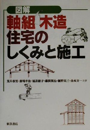 図解 軸組木造住宅のしくみと施工