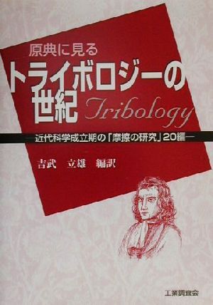 原典に見るトライボロジーの世紀 近代科学成立期の「摩擦の研究」20編