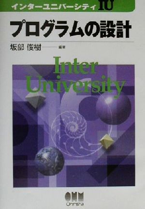 プログラムの設計 インターユニバーシティ