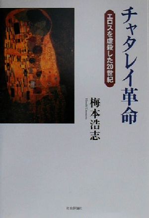 チャタレイ革命 エロスを虐殺した20世紀