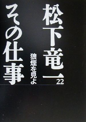 松下竜一 その仕事(22) 狼煙を見よ