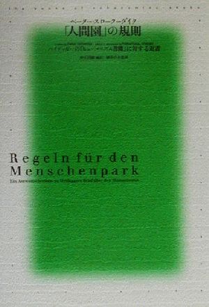 「人間園」の規則 ハイデッガーの『ヒューマニズム書簡』に対する返書