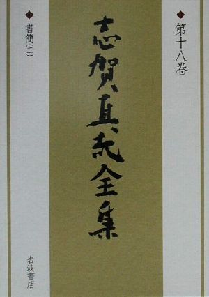 志賀直哉全集(第18巻) 書簡2