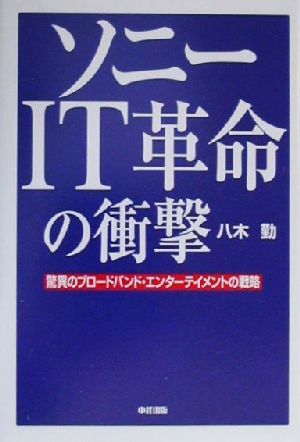 ソニーIT革命の衝撃 驚異のブロードバンド・エンターテイメントの戦略