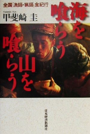 海を喰らう山を喰らう 全国「漁師・猟師」食紀行