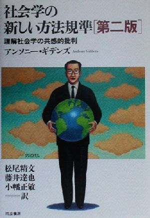 社会学の新しい方法規準理解社会学の共感的批判