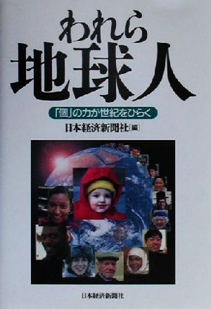 われら地球人 「個」の力が世紀をひらく