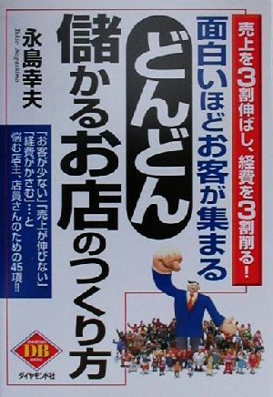 面白いほどお客が集まるどんどん儲かるお店のつくり方 売上を3割伸ばし、経費を3割削る！ DIAMOND BASIC