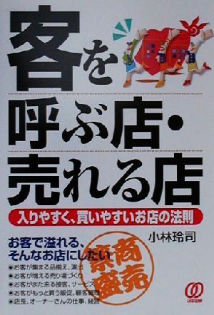 客を呼ぶ店・売れる店入りやすく、買いやすいお店の法則