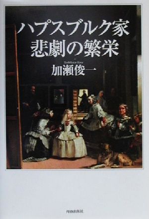 ハプスブルク家悲劇の繁栄