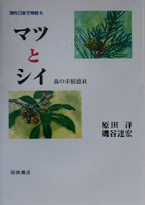 マツとシイ 森の栄枯盛衰 現代日本生物誌6