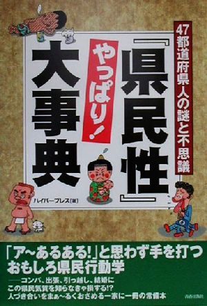 『県民性』やっぱり！大事典 47都道府県人の謎と不思議