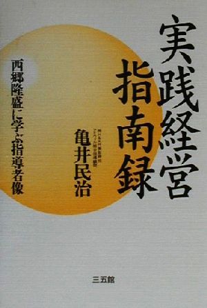 実践経営指南録 西郷隆盛に学ぶ指導者像