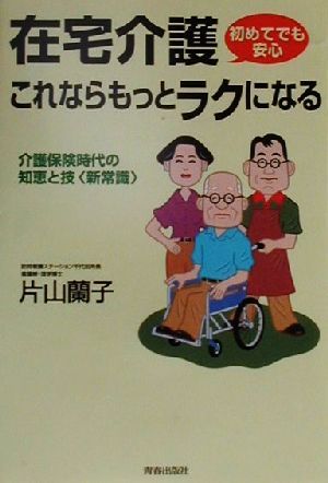 在宅介護これならもっとラクになる 初めてでも安心 介護保険時代の知恵と技「新常識」