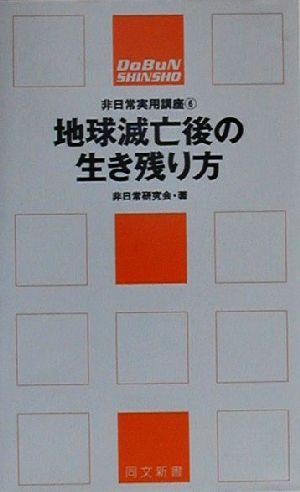 地球滅亡後の生き残り方 同文新書 非日常実用講座6