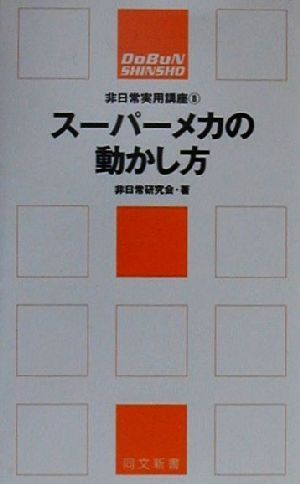 スーパーメカの動かし方 同文新書 非日常実用講座8