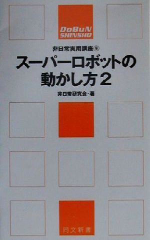 スーパーロボットの動かし方(2)同文新書非日常実用講座9