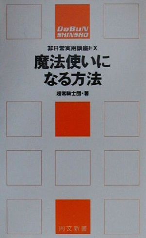 魔法使いになる方法 同文新書 非日常実用講座EX