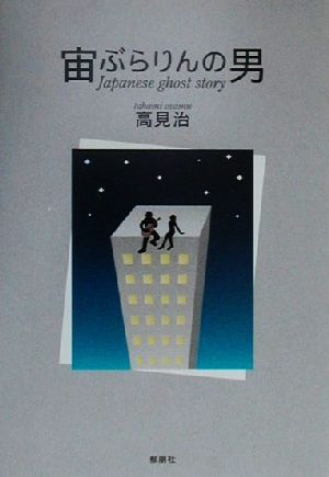 宙ぶらりんの男Japanese ghost story