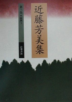 近藤芳美集(第3巻) 歌集