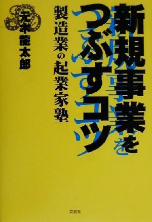 新規事業をつぶすコツ 製造業の起業家塾