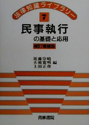 民事執行の基礎と応用 法律知識ライブラリー7