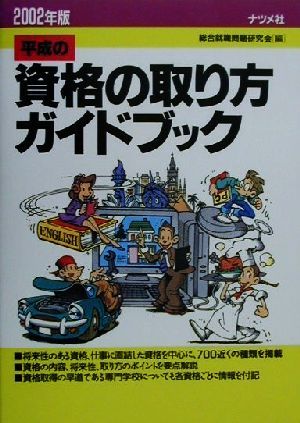 平成の資格の取り方ガイドブック(2002年版)