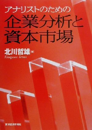 アナリストのための企業分析と資本市場