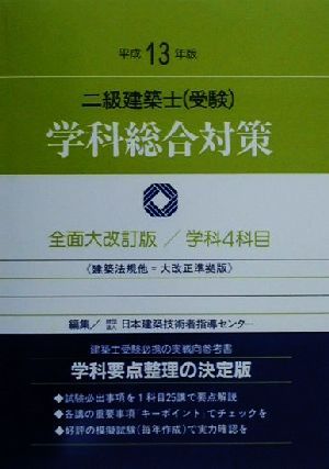 二級建築士学科総合対策(平成13年版)