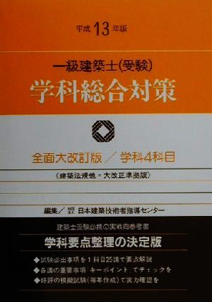 一級建築士学科総合対策(平成13年版)