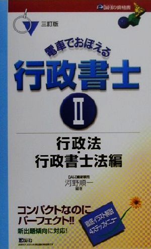 電車でおぼえる行政書士(2) 民法・行政書士法編