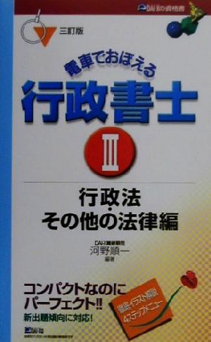 電車でおぼえる行政書士(3) 行政法・その他の法律編