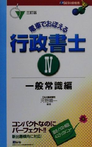 電車でおぼえる行政書士(4) 一般常識編