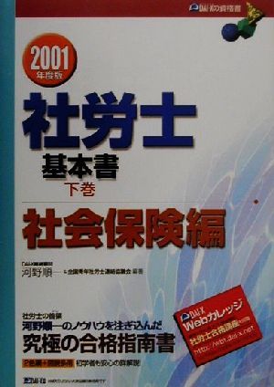 社労士基本書(2001年度版) 社会保険編