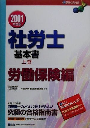 社労士基本書(2001年度版) 労働保険編