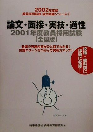 論文・面接・実技・適性 2001年度教員採用試験 全国版 教員採用試験復元問題シリーズ2002年度版 4