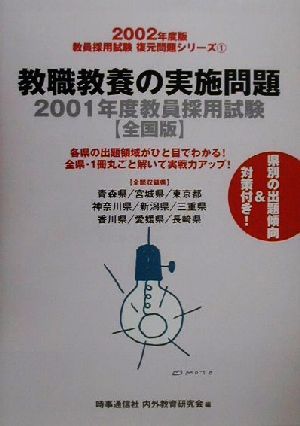 教職教養の実施問題 2001年度教員採用試験 全国版 教員採用試験復元問題シリーズ2002年度版 1