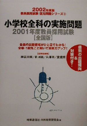 小学校全科の実施問題 2001年度教員採用試験 全国版 教員採用試験復元問題シリーズ2002年度版 3