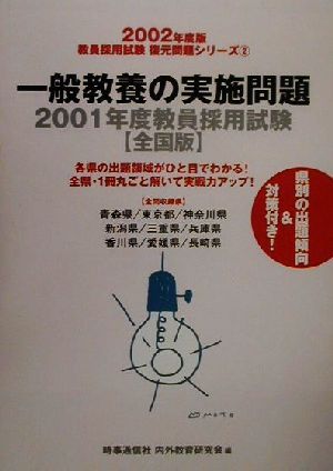 一般教養の実施問題 2001年度教員採用試験 全国版 教員採用試験復元問題シリーズ2002年度版 2