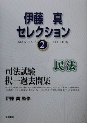 伊藤真セレクション(2) 司法試験短答式過去問-民法