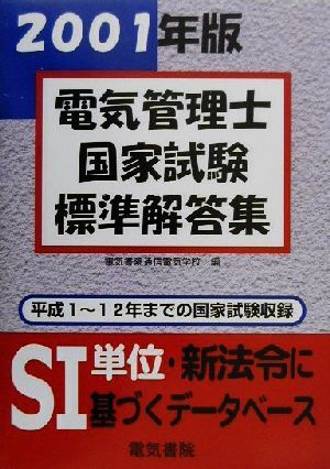 電気管理士国家試験標準解答集(2001年版)