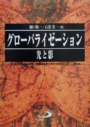 グローバライゼーション光と影